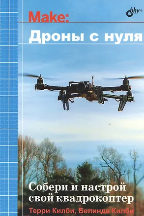 Книга Дроны с нуля (Терри Килби)