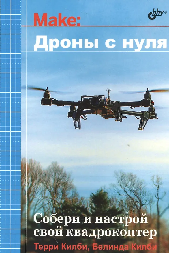 Книга Дроны с нуля (Терри Килби) — 1