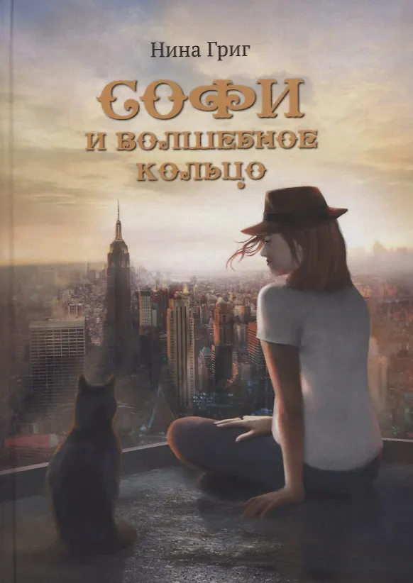 Книга Софи и волшебное кольцо (Нурдаль Григ) — 1