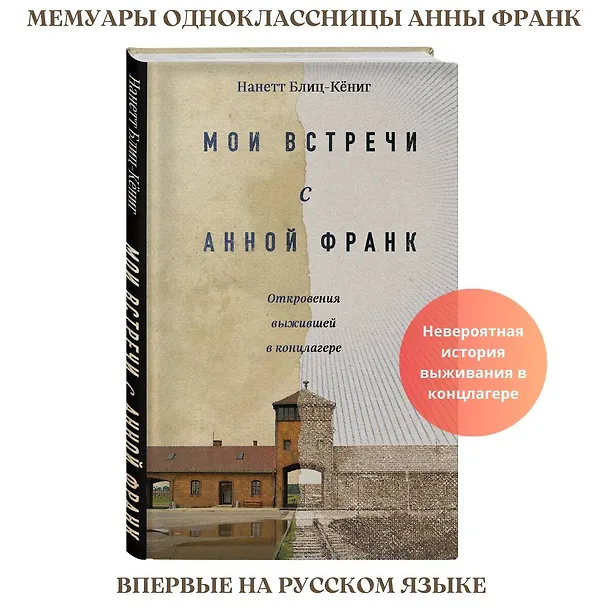 Книга Мои встречи с Анной Франк. Откровения выжившей в концлагере (Наннет Блиц-Кёниг) — 5