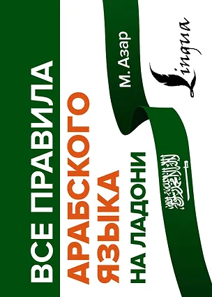 Книга Все правила арабского языка на ладони (Махмуд Азар)