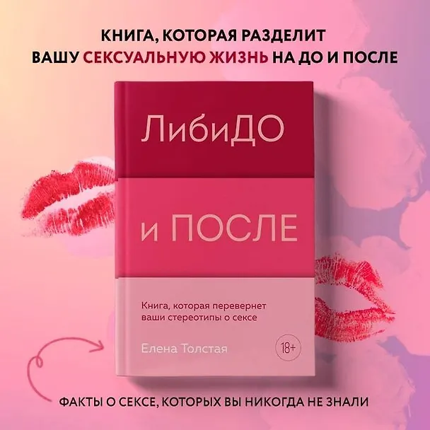 Книга ЛибиДО и ПОСЛЕ. Книга, которая перевернет ваши стереотипы о сексе (Елена Толстая) — 5