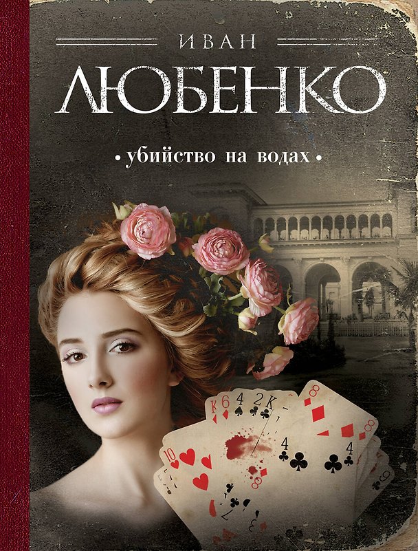 Книга Убийство на водах (Иван Любенко) — 1