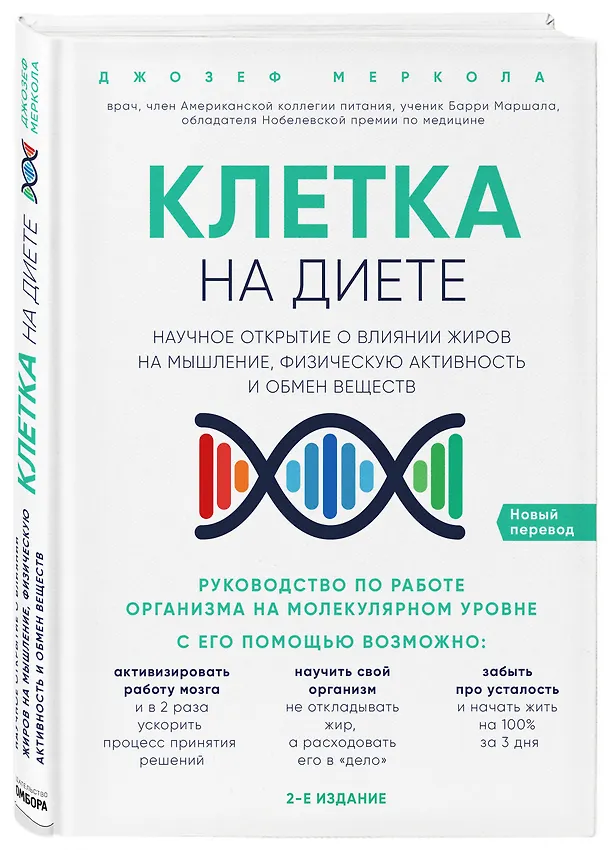 Книга Клетка "на диете". Научное открытие о влиянии жиров на мышление, физическую активность и обмен веществ (Джозеф Меркола) — 4
