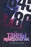 Книга Тайны нумерологии:все о магических числах (Глеб Благовещенский)