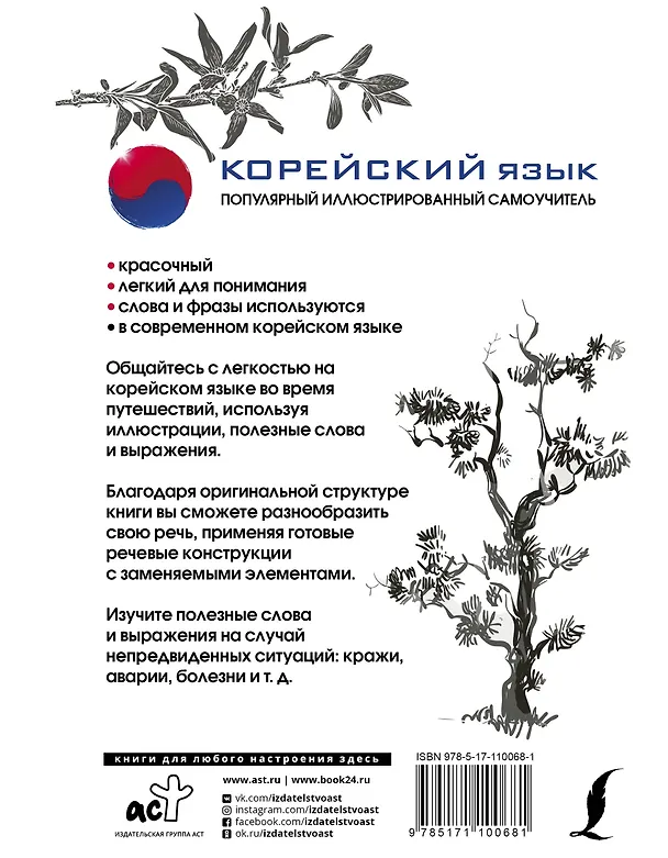 Книга Корейский язык. Популярный иллюстрированный самоучитель (Чун Ин Сун) — 2
