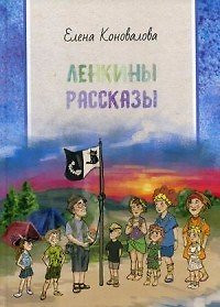 Ленкины рассказы: сборник рассказов — 354570 — 1