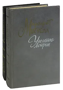 Унесенные ветром (комплект из 2 книг)