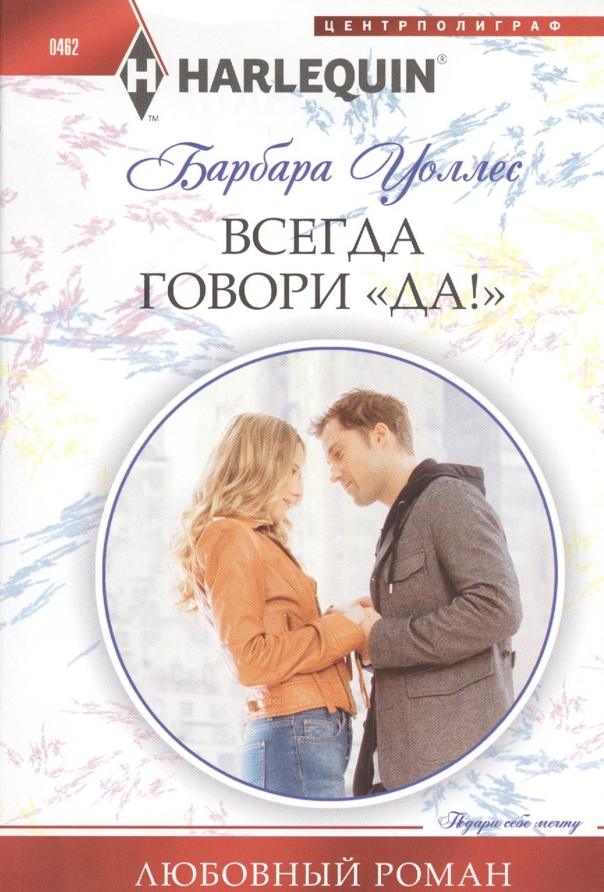 

Всегда говори "Да!"