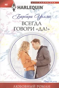 Всегда говори "Да!"