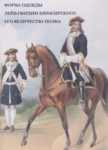 Форма одежды лейб-гвардии Кирасирского его величества полка. Набор открыток