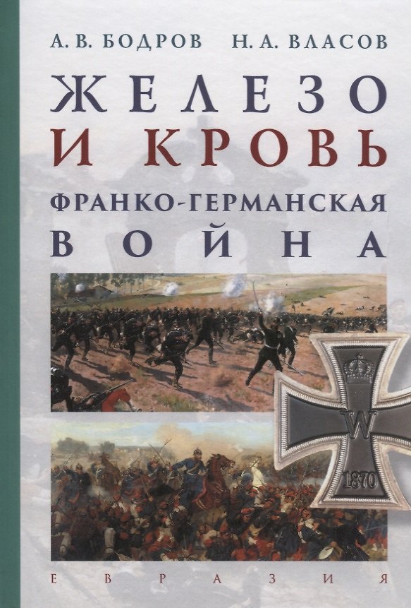 Книга Железо и кровь. Франко-германская война (Андрей Бодров) — 1