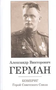 Комбриг Александр Викторович Герман. Герой Советского Союза