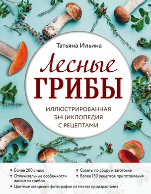 Лесные грибы. Иллюстрированная энциклопедия с рецептами — 2849592 — 1