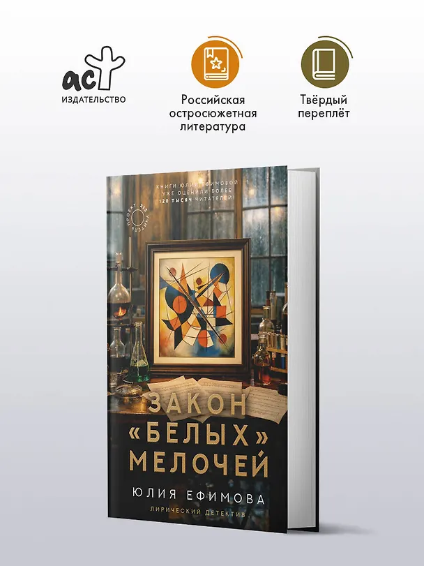 Книга Закон белых мелочей (Юлия Ефимова) — 6
