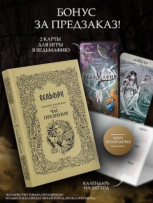 Книга Час Презрения (с мерчем) (Анджей Сапковский)