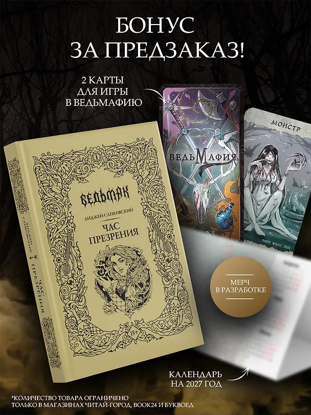 Книга Час Презрения (с мерчем) (Анджей Сапковский) — 1