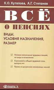 Все о пенсиях: виды, условия назначения, размер. 3-е изд.