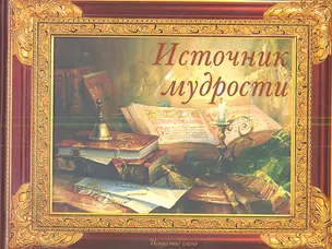 Источник мудрости — 2341019 — 1