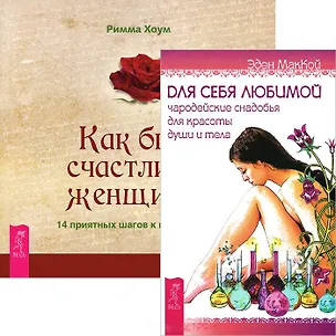 Для себя любимой. Как быть счастливой женщиной (комплект из 2 книг) 2438174