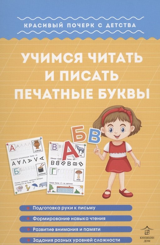 Книга Учимся читать и писать печатные буквы. Красивый почерк с детства (Марина Георгиева) — 1