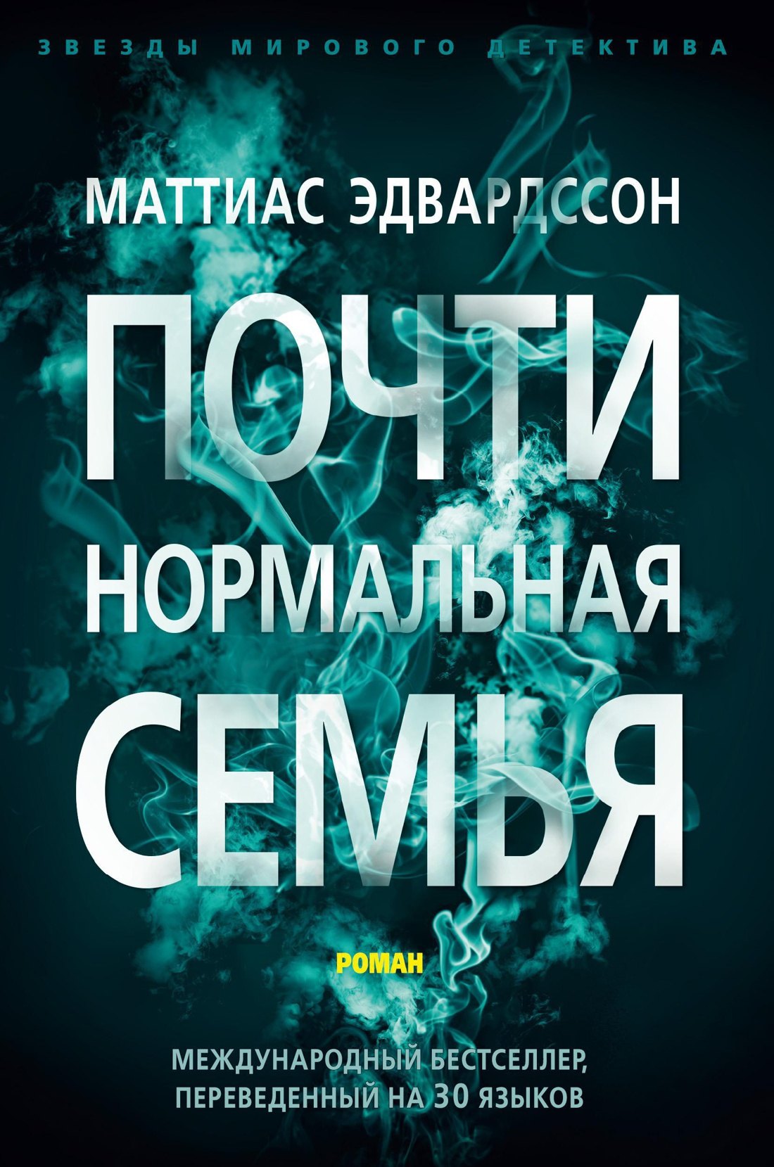 

Почти нормальная семья