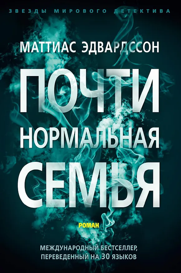 Книга Почти нормальная семья (Маттиас Эдвардссон) — 1