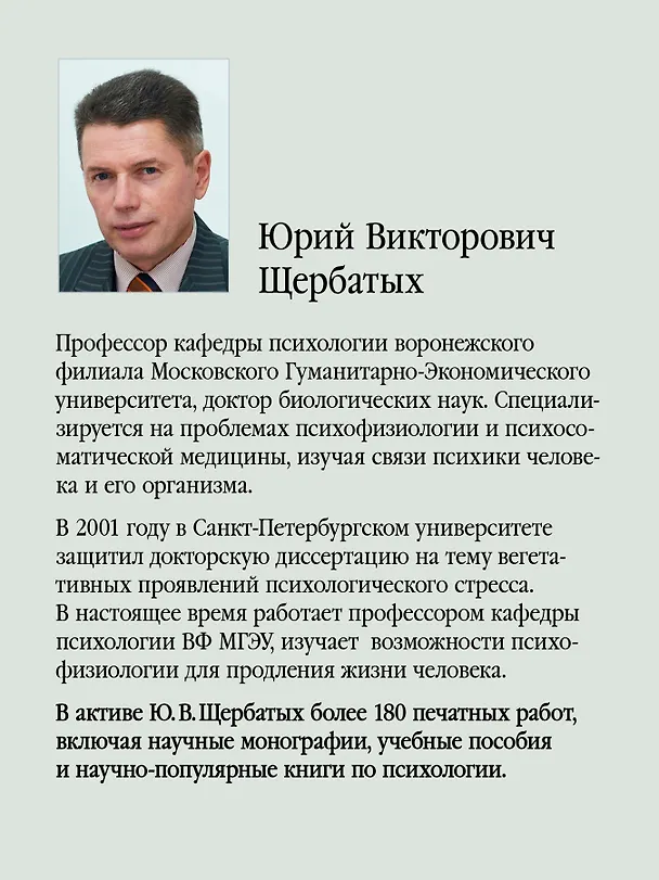 Книга Психология стресса и методы коррекции: Учебное пособие. 3-е изд. (Юрий Щербатых) — 5
