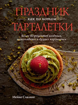 Книга Праздник как по нотам. Тарталетки (Мейке Схалинг)