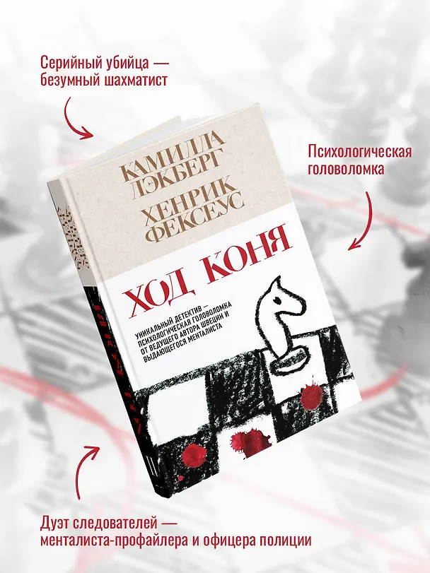 Книга Ход коня (#2) (Камилла Лэкберг, Хенрик Фексеус) — 7
