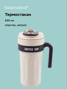 Термостакан с ручкой и ремешком Office Cup (пластик/металл) (650мл)