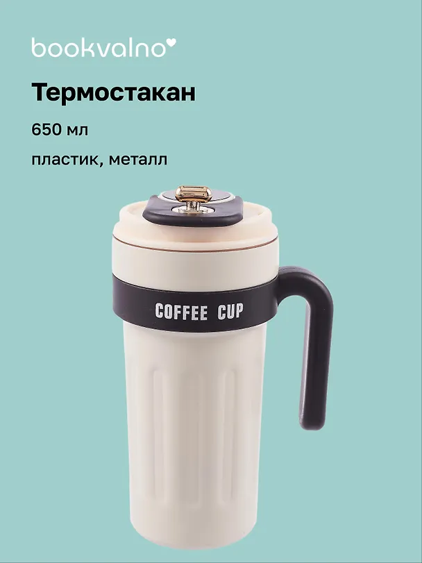 Термостакан с ручкой и ремешком Office Cup (пластик/металл) (650мл) 3088913 — 1