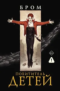 Похититель детей