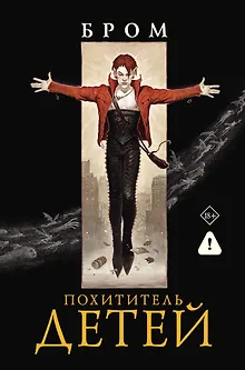 Похититель детей