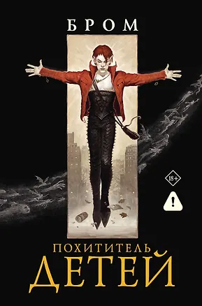 Книга Похититель детей (Джеральд Бром)