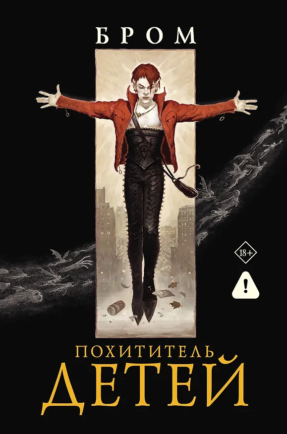 Книга Похититель детей (Джеральд Бром) — 1