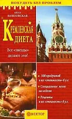 Книга Кремлевская диета (Анна Вишневская)