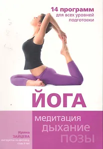 Йога. 14 программ для всех уровней подготовки