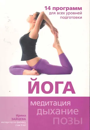 Книга Йога. 14 программ для всех уровней подготовки (Ирина Зайцева)