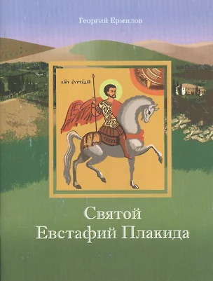 Святой Евстафий Плакида (мПрДетскБибл) Ермилов — 2544872 — 1