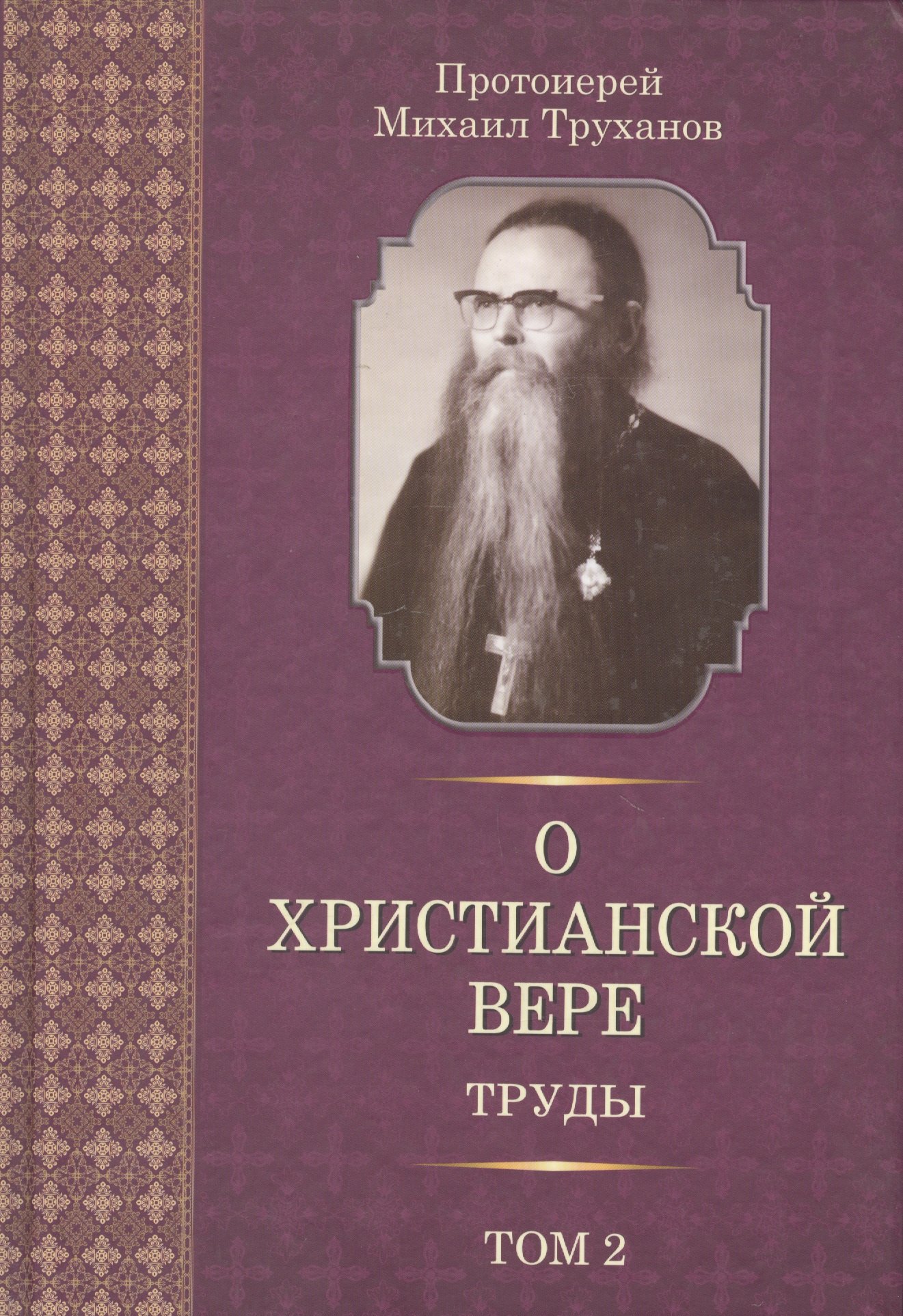 

О христианской вере. Труды. В 3-х томах. Том II