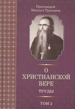 О христианской вере. Труды. В 3-х томах. Том II — 2579529 — 1