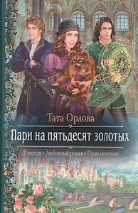 Пари на пятьдесят золотых