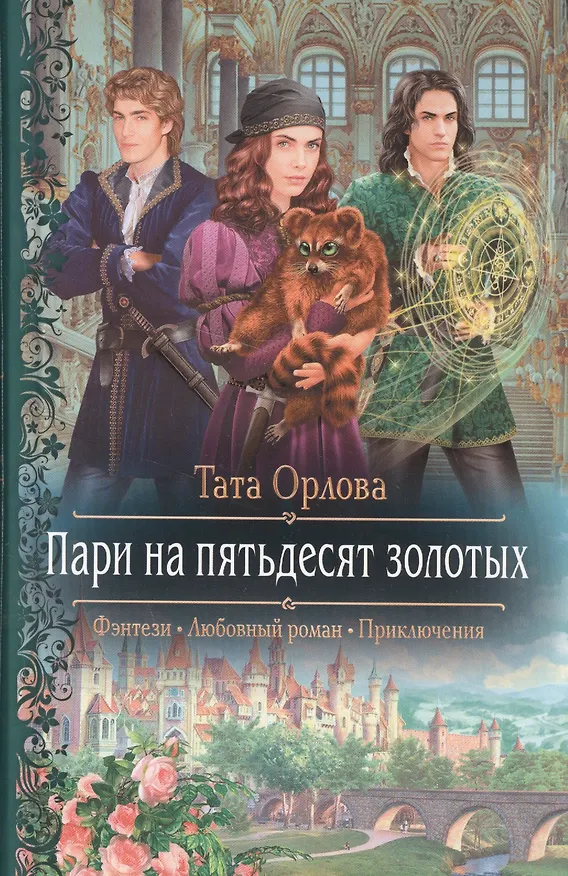 Книга Пари на пятьдесят золотых (Тата Орлова) — 1