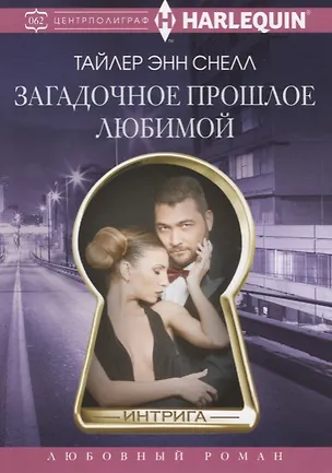 Книга Загадочное прошлое любимой (Тайлер Снелл)