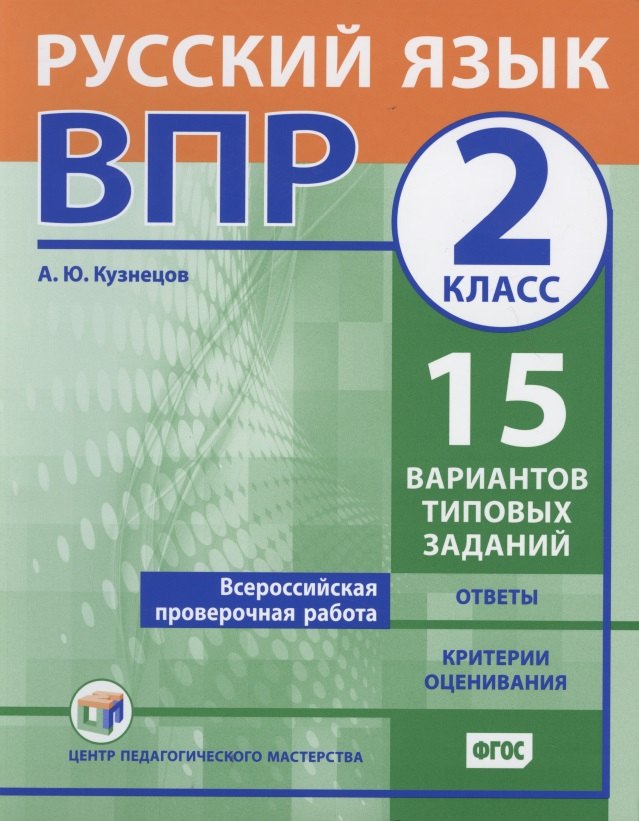 

Всероссийская проверочная работа. Русский язык. 2 класс. 15 вариантов типовых заданий. Ответы. Критерии оценивания