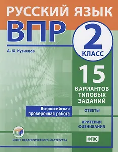 Всероссийская проверочная работа. Русский язык. 2 класс. 15 вариантов типовых заданий. Ответы. Критерии оценивания