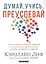 Думай, учись, преуспевай. Как научиться понимать свой ум и пользоваться им для успеха в учебе, на работе и в жизни — 2884799 — 1