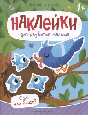 Один или много? : книжка с наклейками — 2967698 — 1