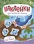 Один или много? : книжка с наклейками — 2967698 — 1